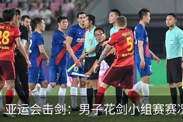 亚运会击剑：男子花剑小组赛赛况-国际在线