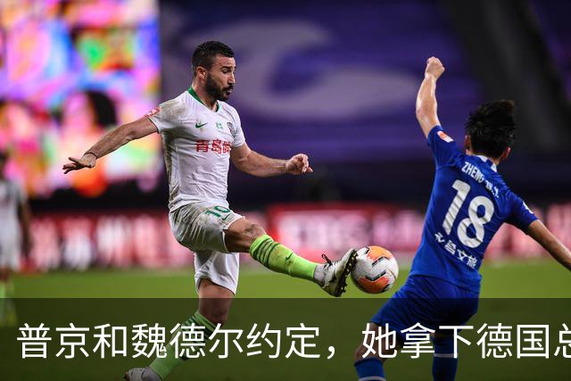 普京和魏德尔约定，她拿下德国总理之日，就是两国握手言和之时？