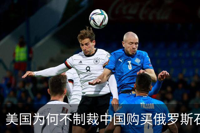 美国为何不制裁中国购买俄罗斯石油？国务卿卢比奥曾解释称，一旦制裁中国采购俄油，全球都要遭殃